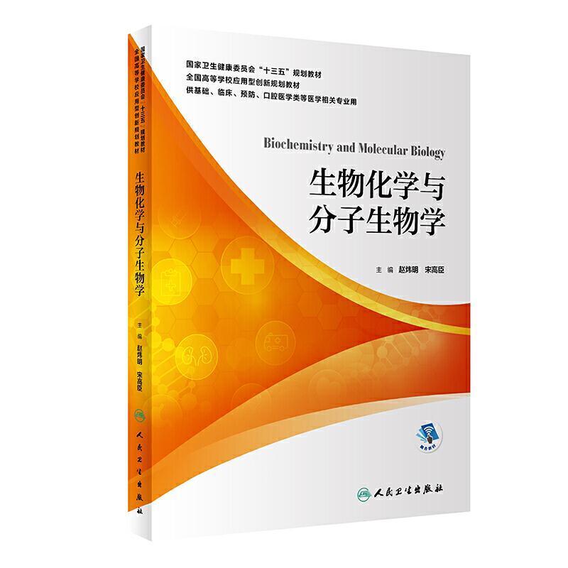 二手生物化学与分子生物学 赵炜明 人民卫生出版社