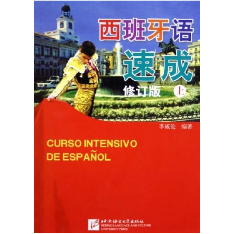 二手西班牙语速成(上册) 李威伦 北京语言大学出版社