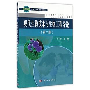 二手现物技术与生物工程导论(第二版) 贺小贤 科学出版社