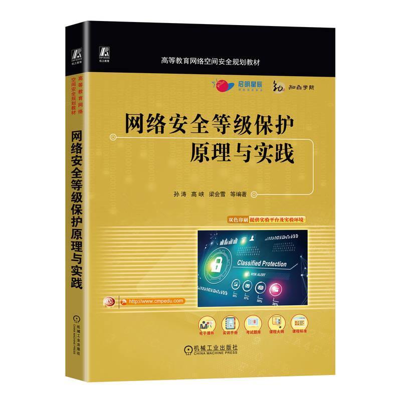 二手网络安全等级保护原理与实践 孙涛 机械工业出版社