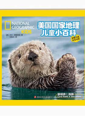 二手美国国家地理儿童小百科：珊瑚礁和海獭 本书编写组 四川少年