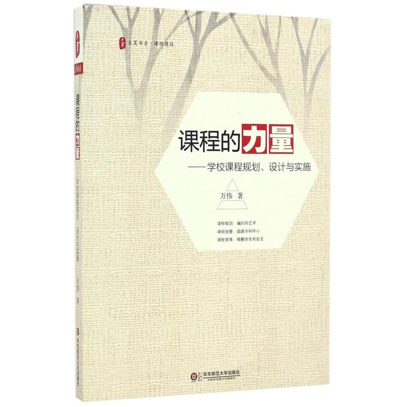 二手课程的力量 学校课程规划、设计与实施 万伟 华东师范大学出