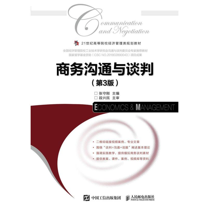 二手商务沟通与谈判(第3版) 张守刚 人民邮电出版社