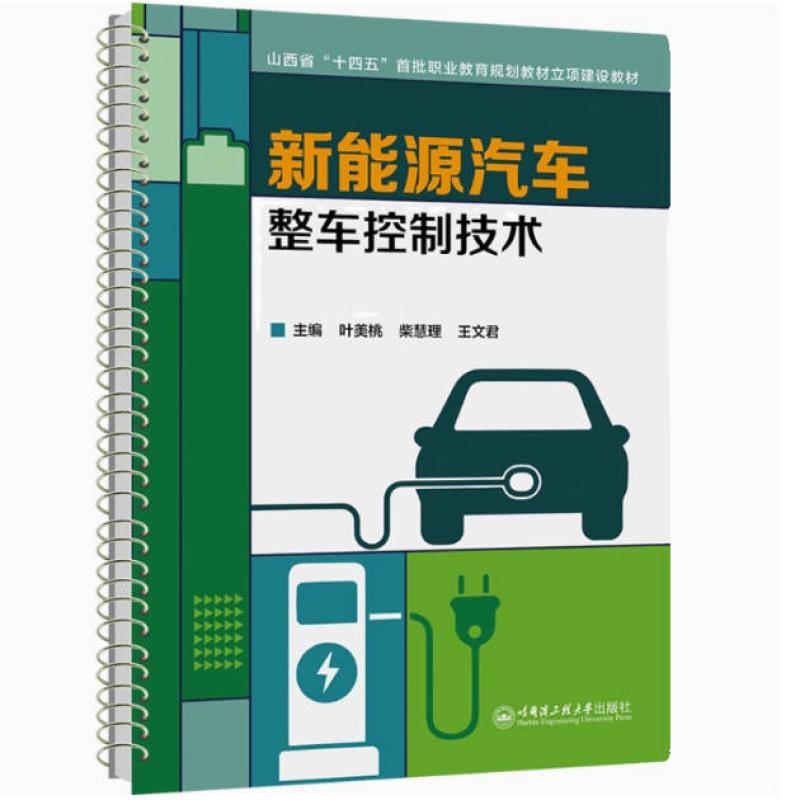 二手新能源汽车整车控制技术 叶美桃 哈尔滨工程大学出版社