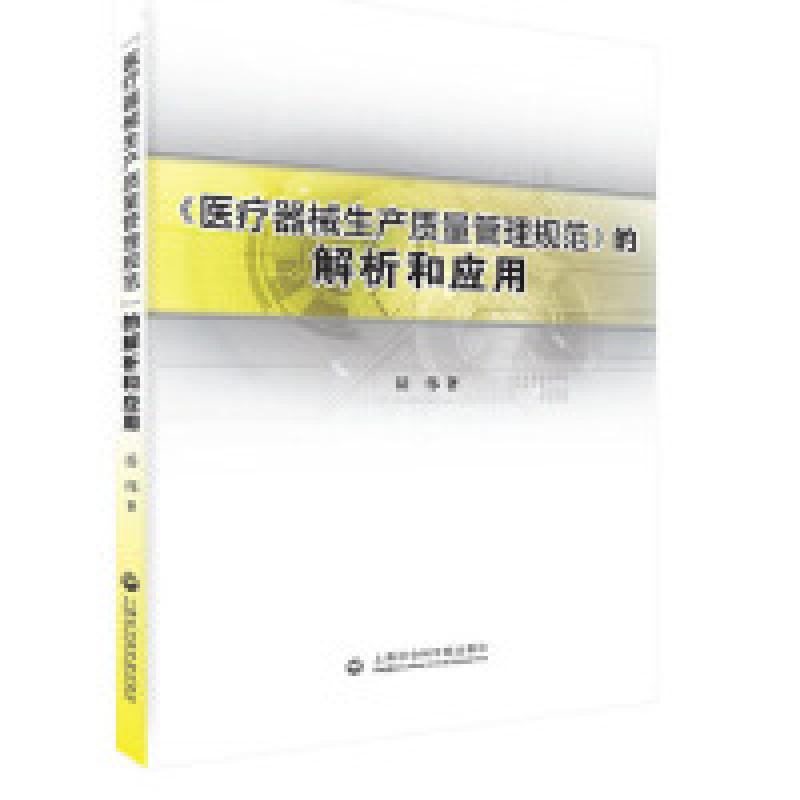 二手医疗器械生产质量管理规范的解析和应用 编写组 上海社会科学