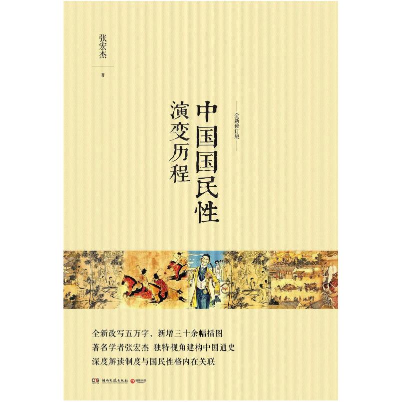 二手中国国民性演变历程 张宏杰 湖南文艺出版社