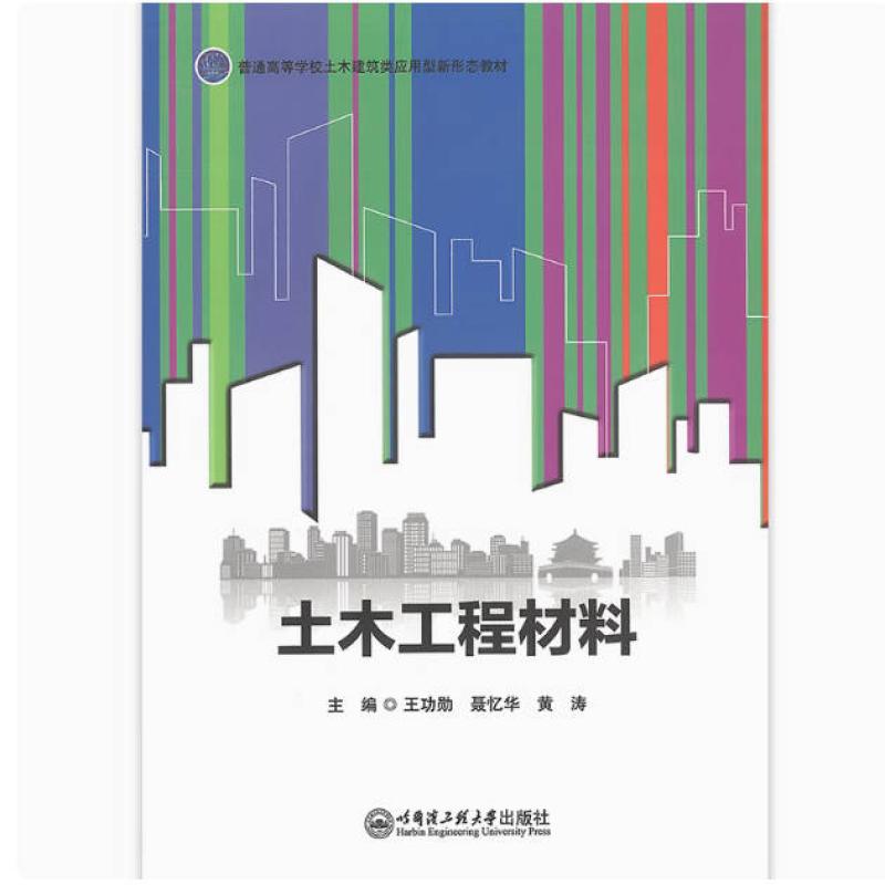 二手土木工程材料 王功勋 哈尔滨工程大学出版社