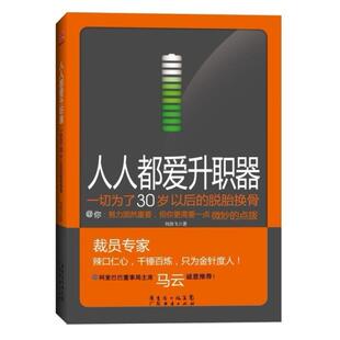 二手人人都爱升职器 刘劲飞 广东经济出版社
