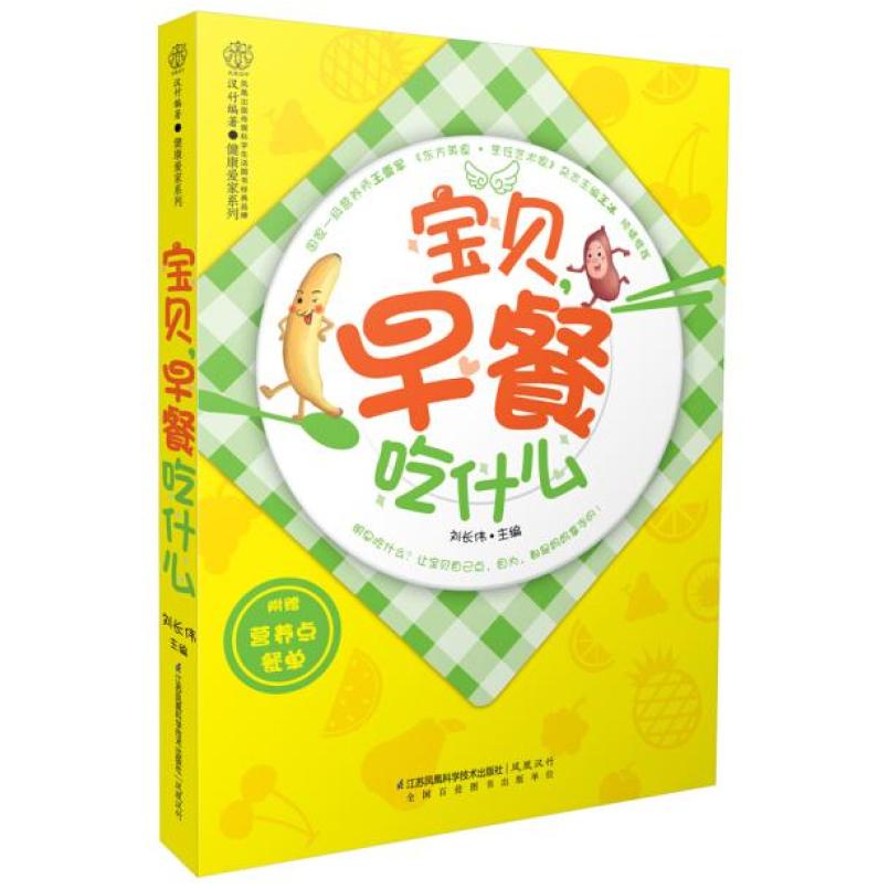 二手宝贝,早餐吃什么 刘长伟 江苏凤凰科学技术出版社
