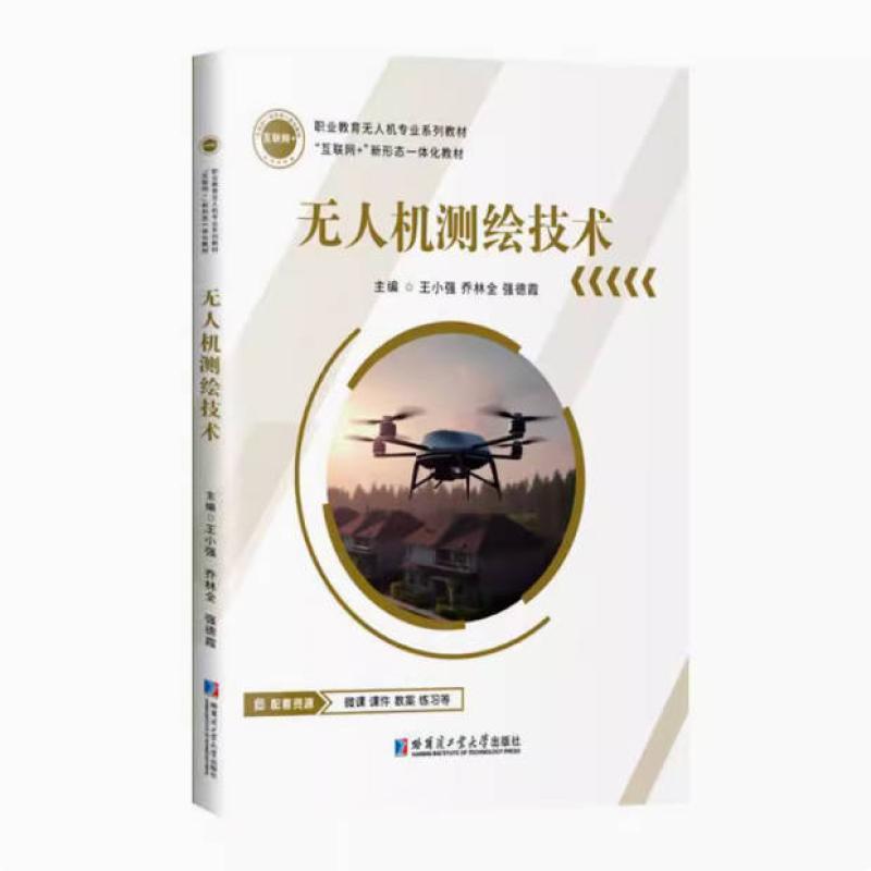 二手无人机测绘技术 王小强 哈尔滨工业大学出版社