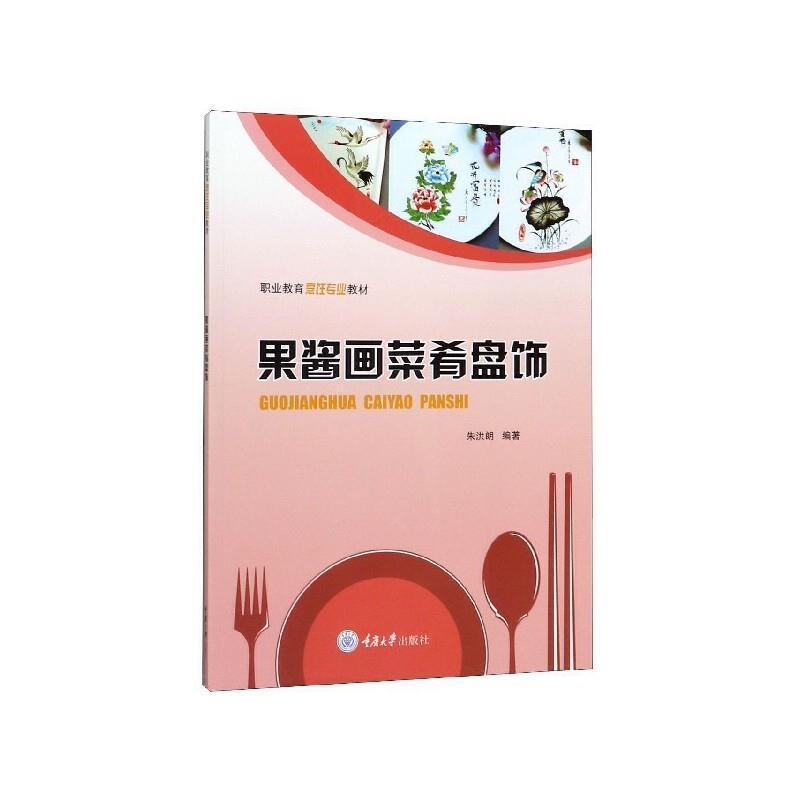 二手果酱画菜肴盘饰 朱洪朗 重庆大学出版社