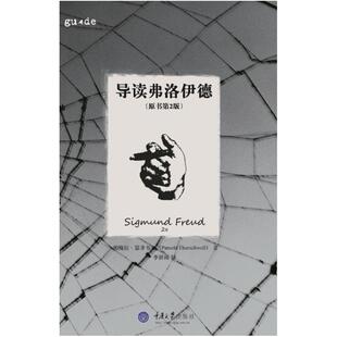 二手导读弗洛伊德 [英]帕梅拉·瑟齐韦尔 重庆大学出版社
