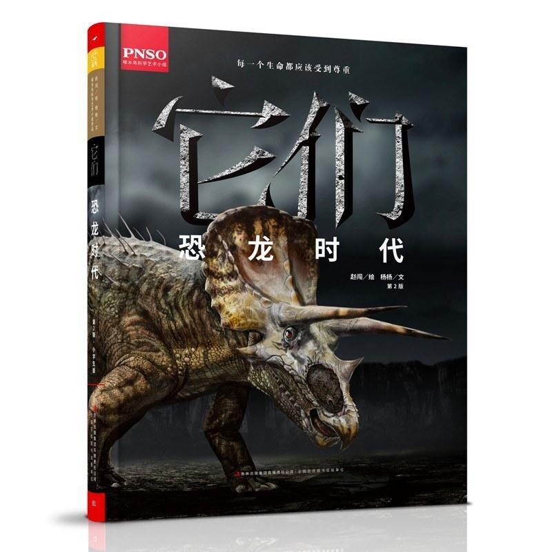 二手它们·恐龙时代 赵闯/杨杨 吉林出版集团