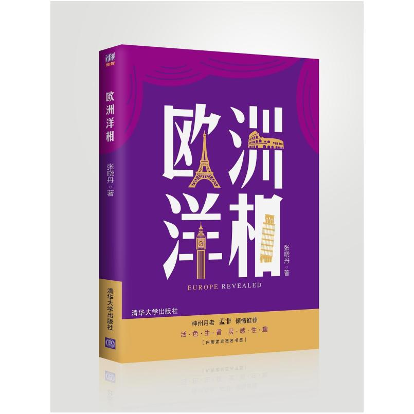 二手欧洲洋相 张晓丹 清华大学出版社