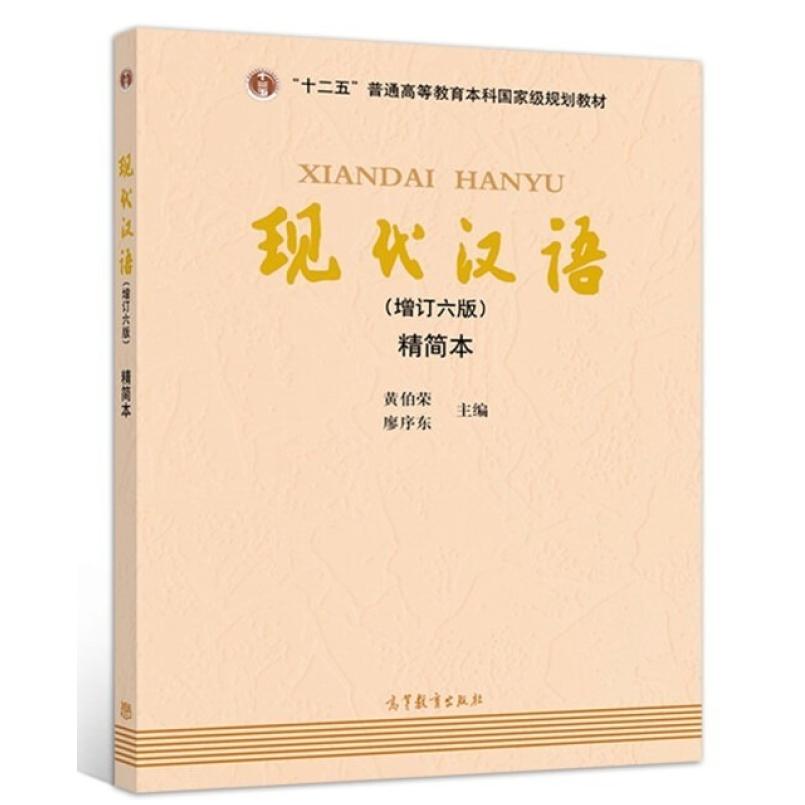二手现代汉语(增订六版精简本) 黄伯荣 高等教育出版社
