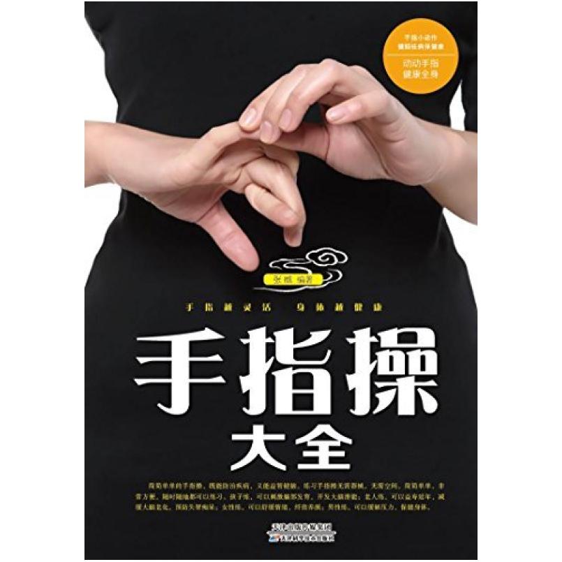 二手手指操大全 张威 天津科学技术出版社