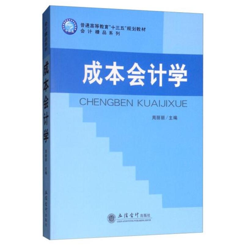 二手成本会计学 周丽丽 立信会计出版社
