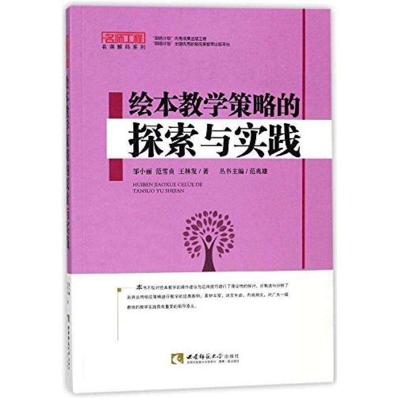 二手绘本教学策略的探索与实践 邹小丽 西南师范大学出版社