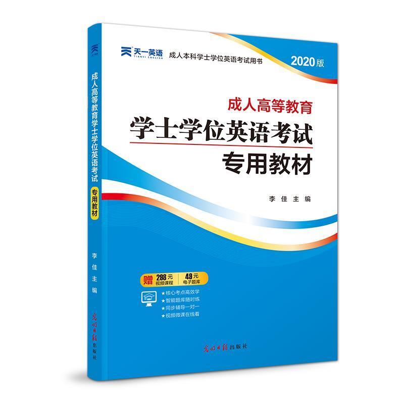 二手成人高等教育学士学位英语考试专用教材 李佳 光明日报出版社