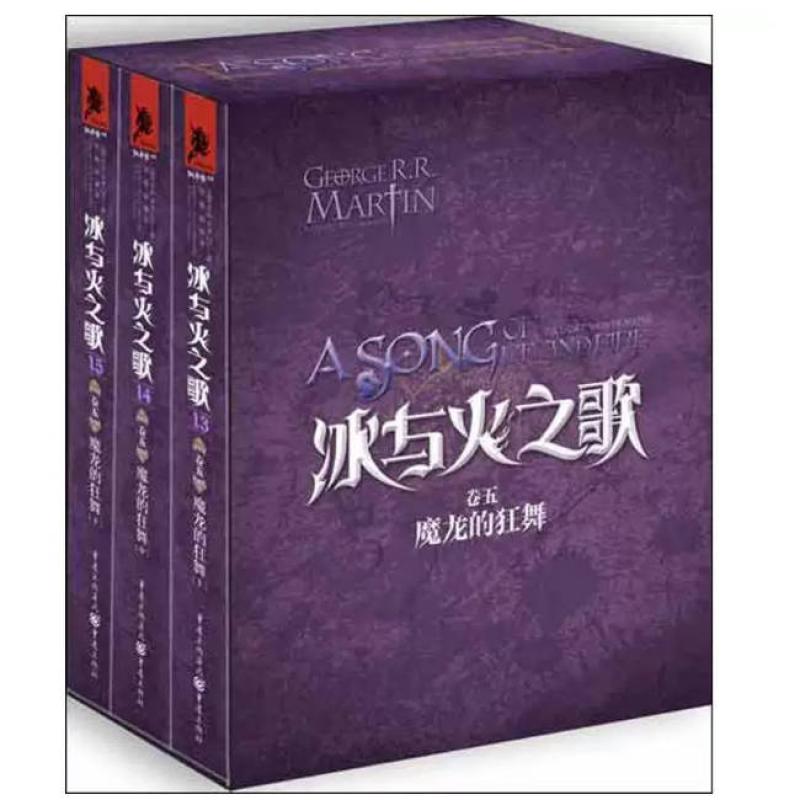 二手冰与火之歌&middot;卷五&middot;魔龙的狂舞(全三册) 乔治R R 马丁 重庆出