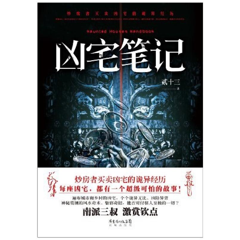 二手凶宅笔记 贰十三 花城出版社
