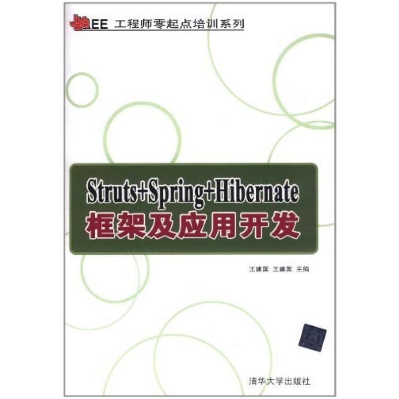 二手Struts+Spring+Hibernate框架及应用开发 王建国 清华大学出