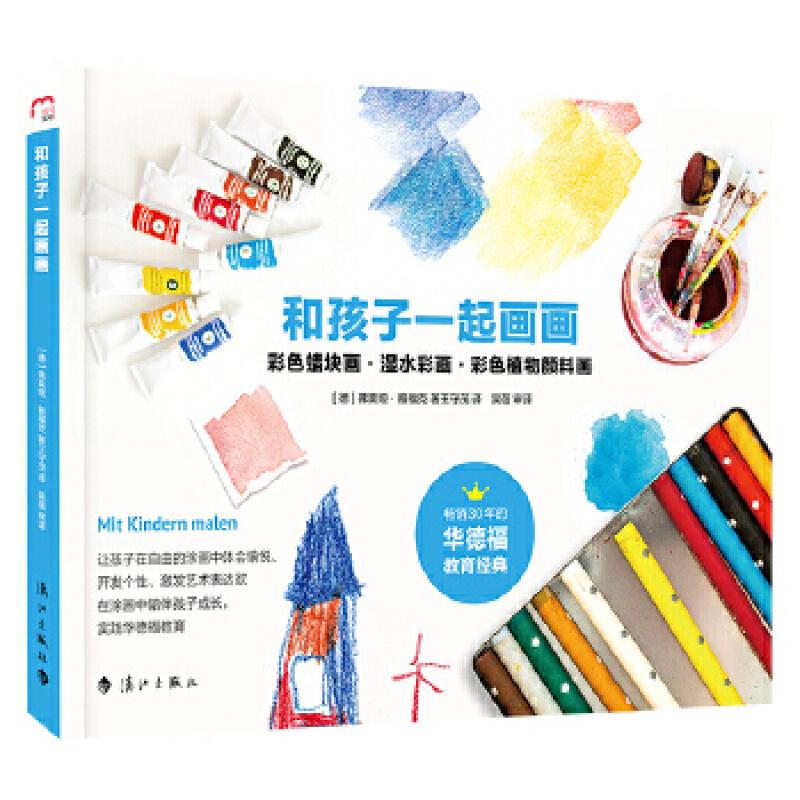 二手和孩子一起画画 [德] 弗莱娅 雅福克 漓江出版社