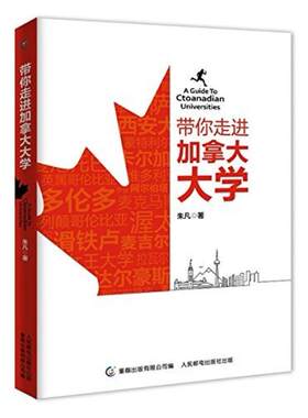 二手带你走进加拿大大学 [加拿大]朱凡 人民邮电出版社