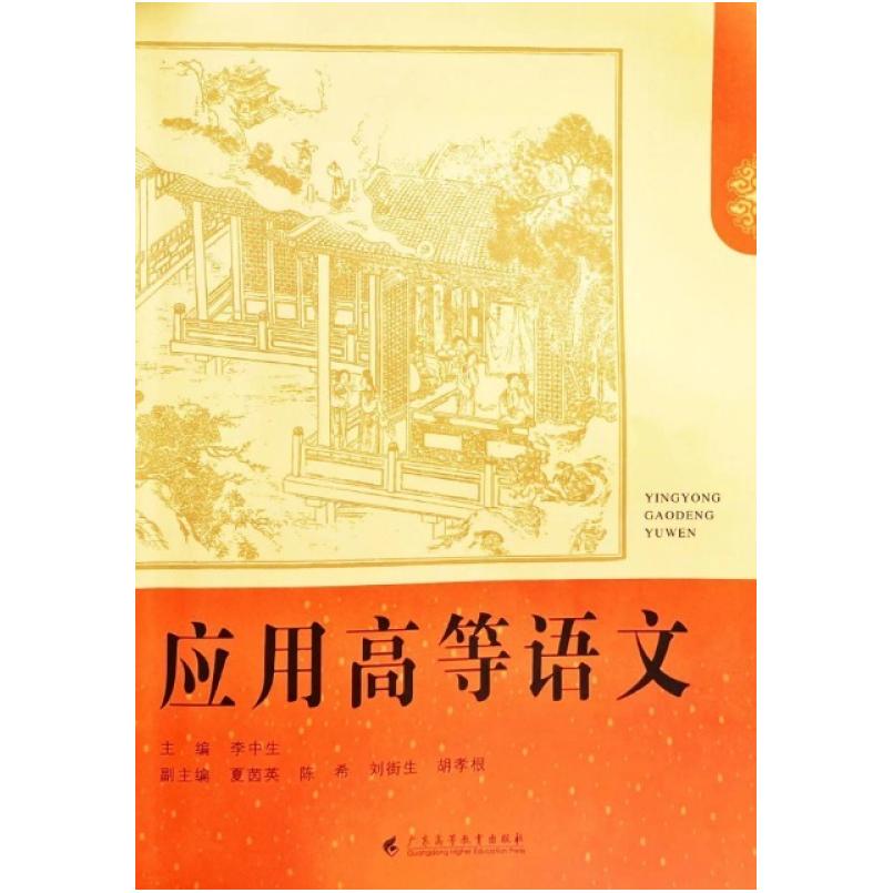 二手应用高等语文 李中生 广东高等教育出版社