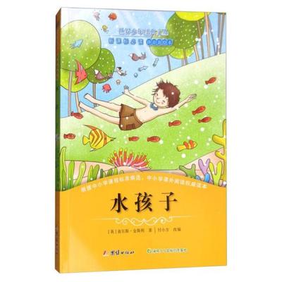 二手水孩子 [英]查尔斯·金斯利 团结出版社