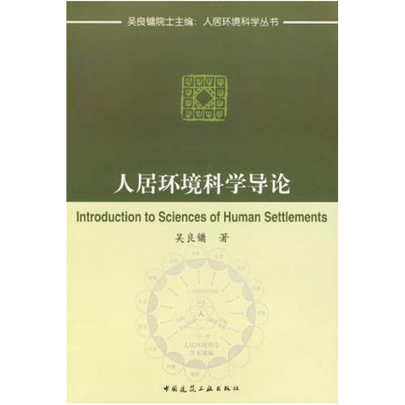 二手人居环境科学导论 吴良镛 中国建筑工业出版社