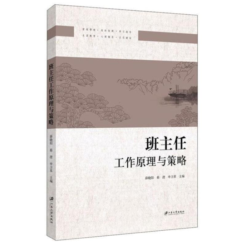 二手班主任工作原理与策略 薛晓阳 江苏大学出版社