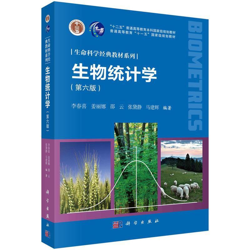 二手生物统计学(第六版) 李春喜 科学出版社