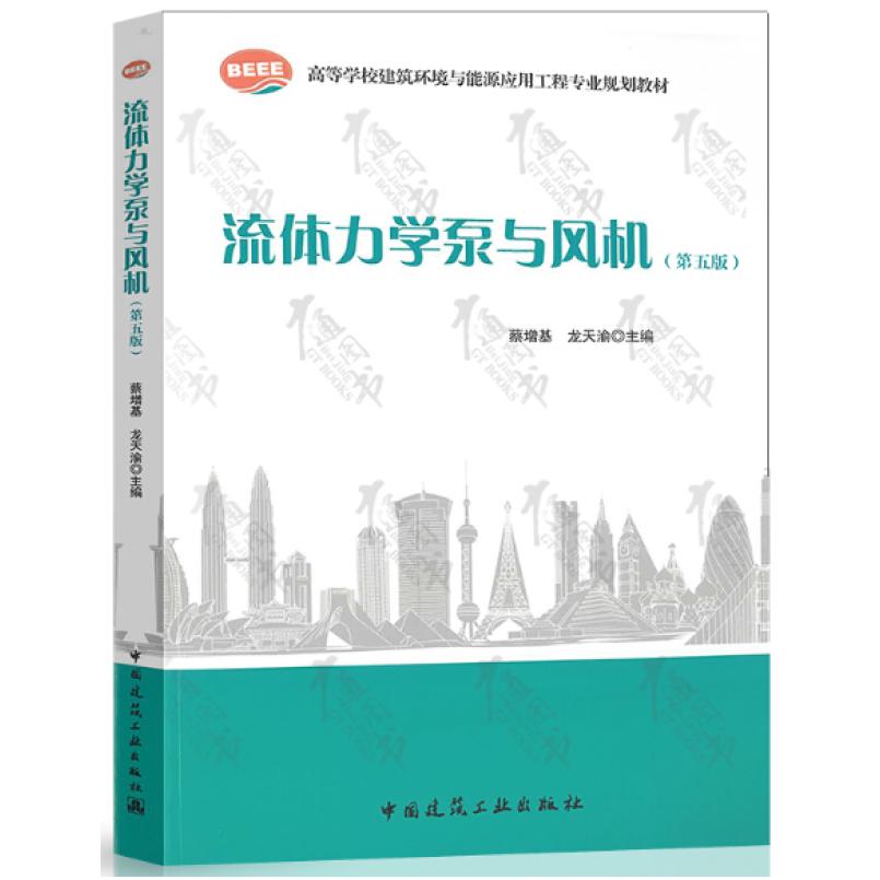 二手流体力学泵与风机(第五版) 蔡增基 中国建筑工业出版社
