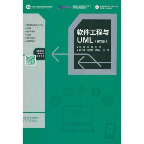 二手软件工程与UML(第2版) 罗炜 高等教育出版社