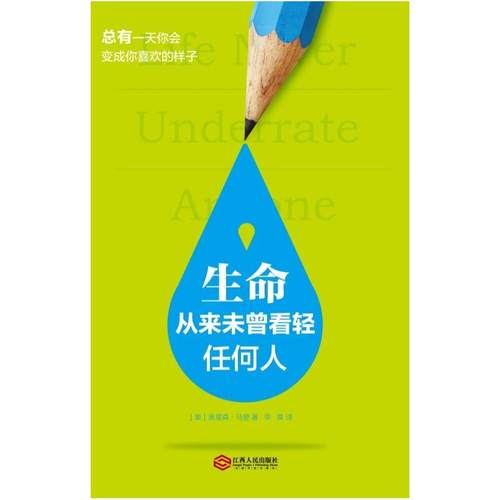 二手生命从来未曾看轻任何人 [美]奥里森·马登 江西人民出版社