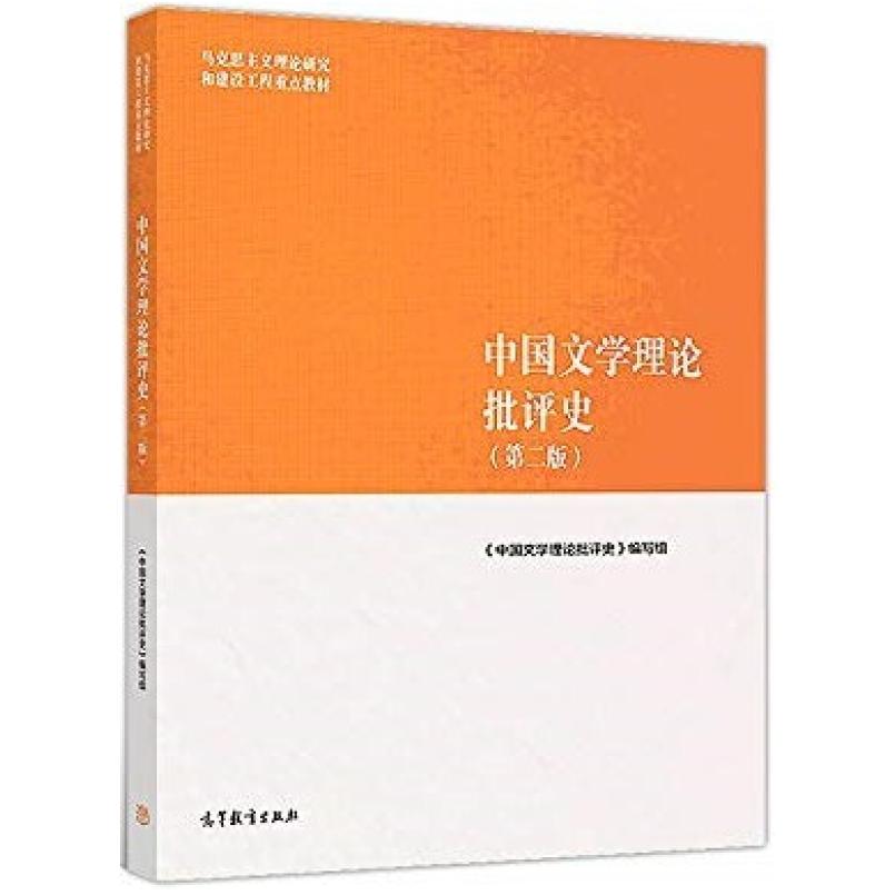 二手中国文学理论批评史(第二版) 本书编写组 高等教育出版社图片
