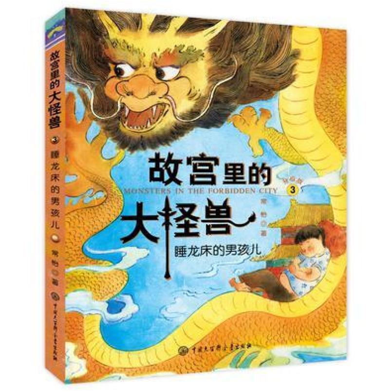 二手故宫里的大怪兽3睡龙床的男孩儿 常怡 中国大百科全书出版社