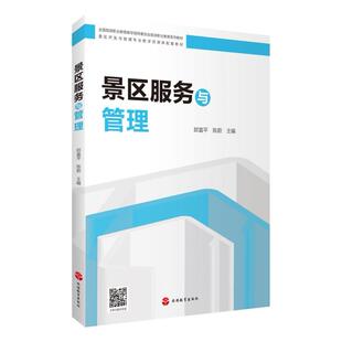 二手景区服务与管理郎旅游 郎富平 旅游教育出版社
