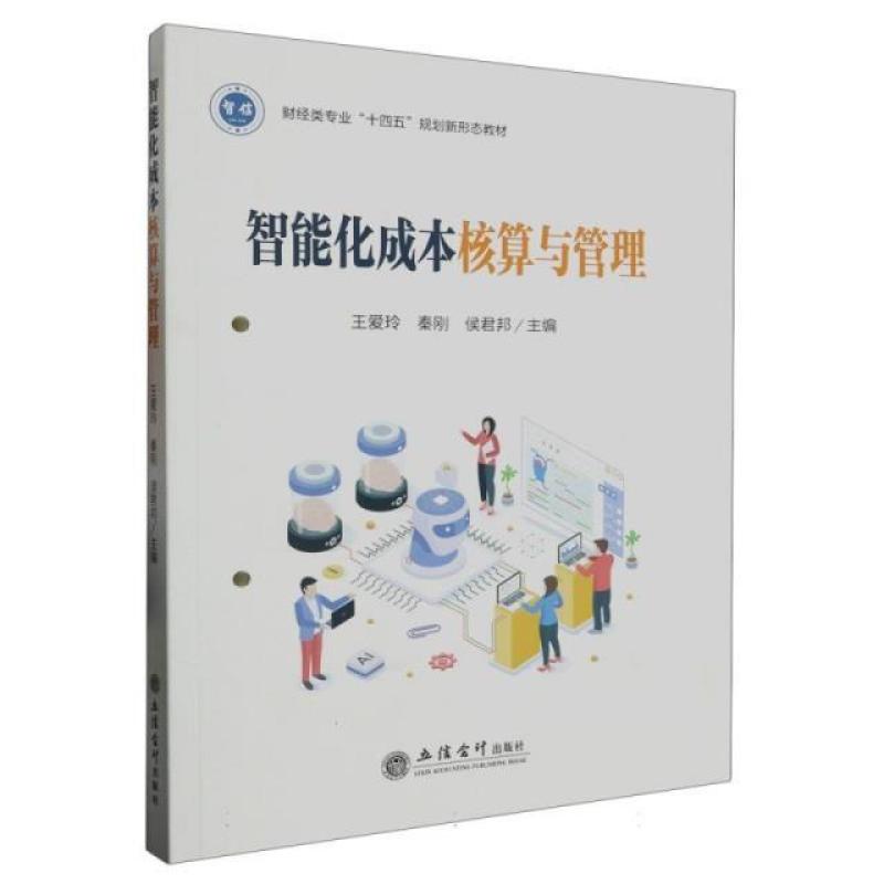 二手智能化成本核算与管理 王爱玲 立信会计出版社