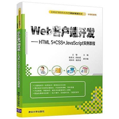 二手Web客户端开发 王黎 清华大学出版社