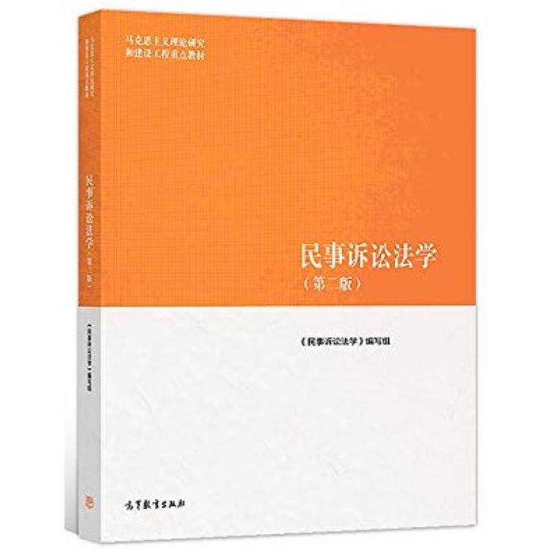 二手民事诉讼法学(第二版) 本书编写组 高等教育出版社