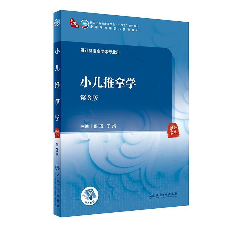 二手小儿推拿学(第3版) 邵瑛 人民卫生出版社