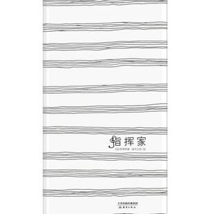 二手指挥家 利蒂希雅·德韦尔奈绘 新蕾出版社