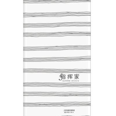 二手指挥家 利蒂希雅·德韦尔奈绘 新蕾出版社