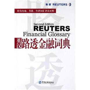 二手英汉路透金融词典 黄斌元 中国金融出版社
