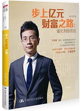 二手步上亿元财富之路：催化剂投资法 林少阳 中国人民大学出版社