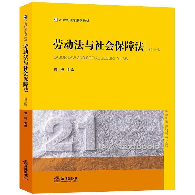 二手劳动法与社会保障法(第三版) 郭捷 法律出版社