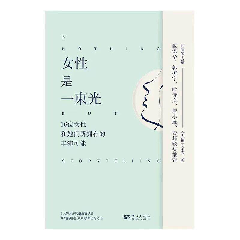 二手女性是一束光(下册) 《人物》杂志 东方出版社