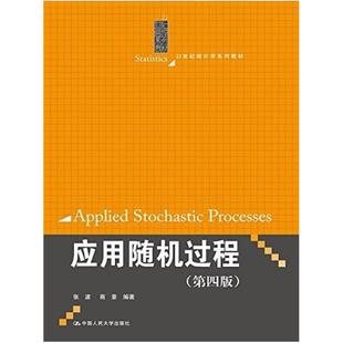 二手应用随机过程(第四版) 张波 中国人民大学出版社